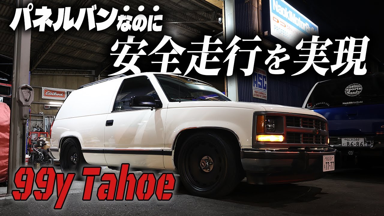 【99y Tahoe】デザインだけでなく、安全面にこだわるのがナオキ流〜古くから親しみのあるオーナーからの継承〜