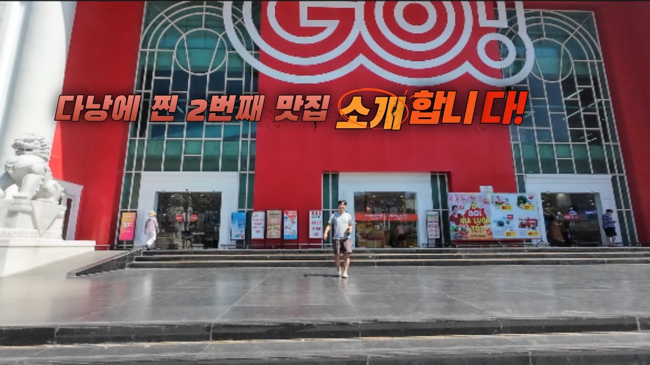 베트남 다낭 찐찐 저렴 대박 맛집 2탄 #여행 #유튜브