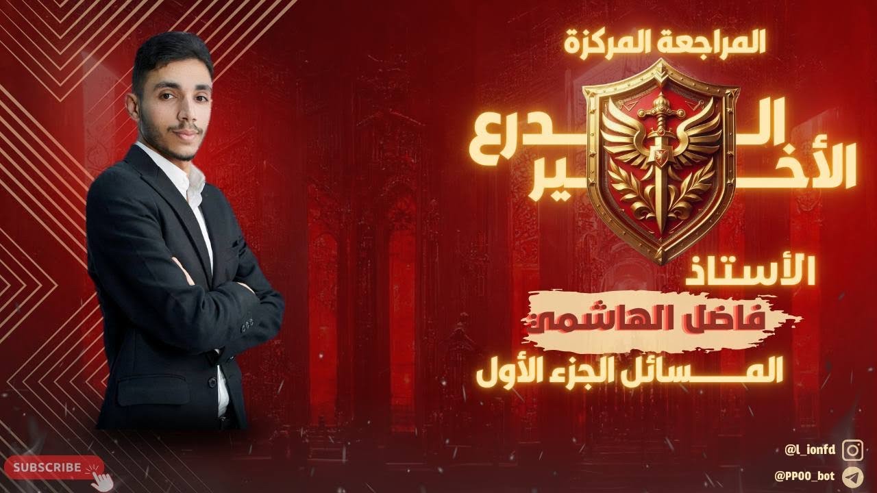 مراجعه مسائل الدور الثاني 2025 ج١ || الاستاذ فاضل الهاشمي 