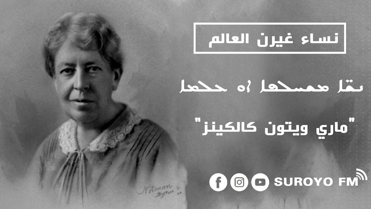عالمة النفس ماري ويتون كالكينز