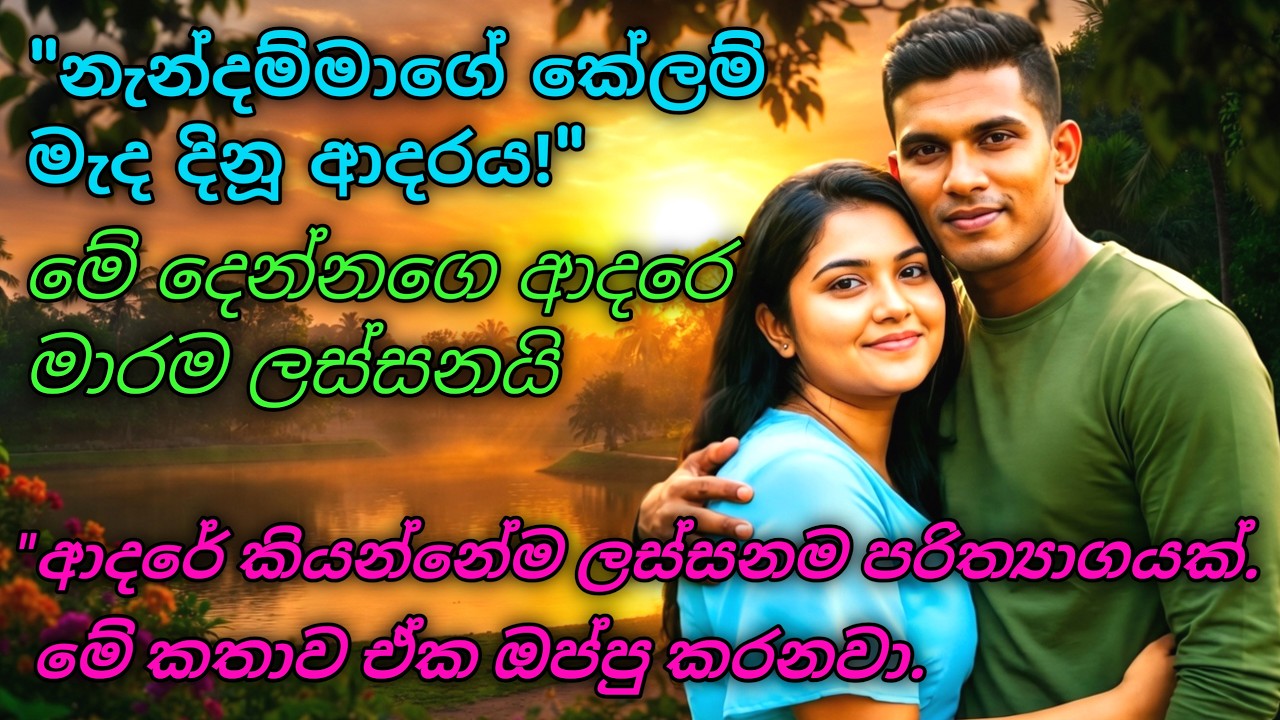 ​❤️ හදවතක් තියෙන මනුස්සයෙක්ට මේ කතාව අහලා නොඅඬා ඉන්න බැහැ!  #shinhalaketikatha #sinhalalovestory