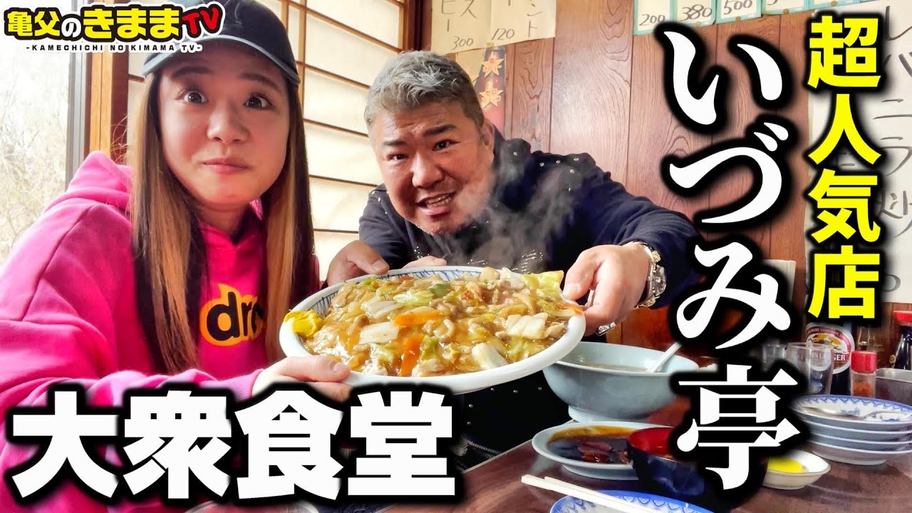 超人気店！こんな大衆食堂を探していた!どれを頼んでも美味しい！