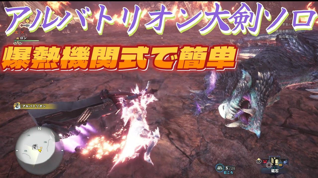 MHWIB：アルバトリオン大剣ソロ、すっごい簡単