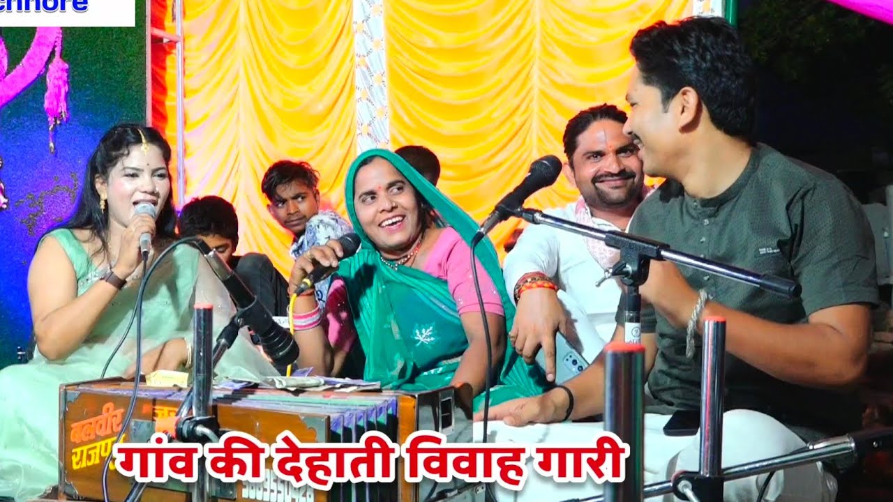 गांव की देहाती विवाह गारी/गांव की लेडिस/ जैसे कुत्ता की पूछ बेसे समधी की मूंछ//वर्षा प्रजापति बलवीर