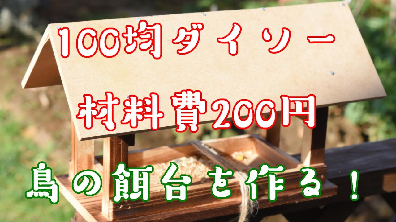 【材料費たった200円】鳥の餌台の作り方！100均ダイソーの材料を使う