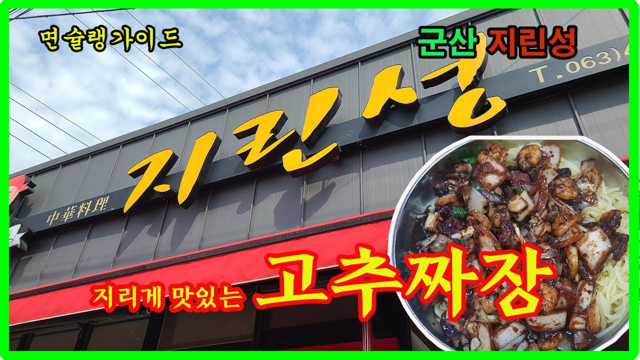 지리게 맛있는 군산 지린성 고추짜장 리뷰