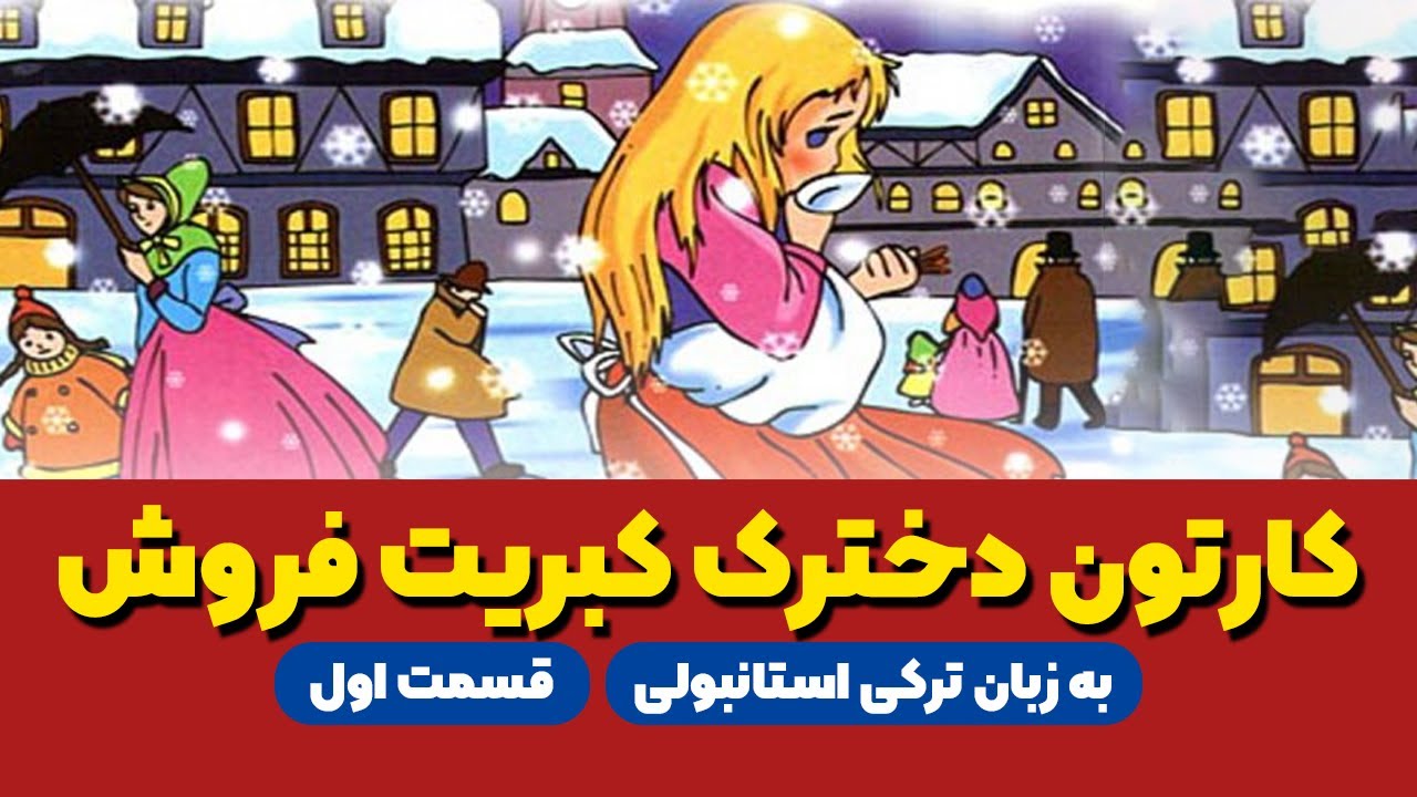 یادگیری زبان ترکی استانبولی با کارتون دخترک کبریت فروش | بخش اول