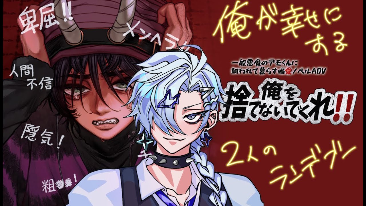 【俺捨て!!】全END回収する！俺と幸せになろう！【プレアデス未詳】