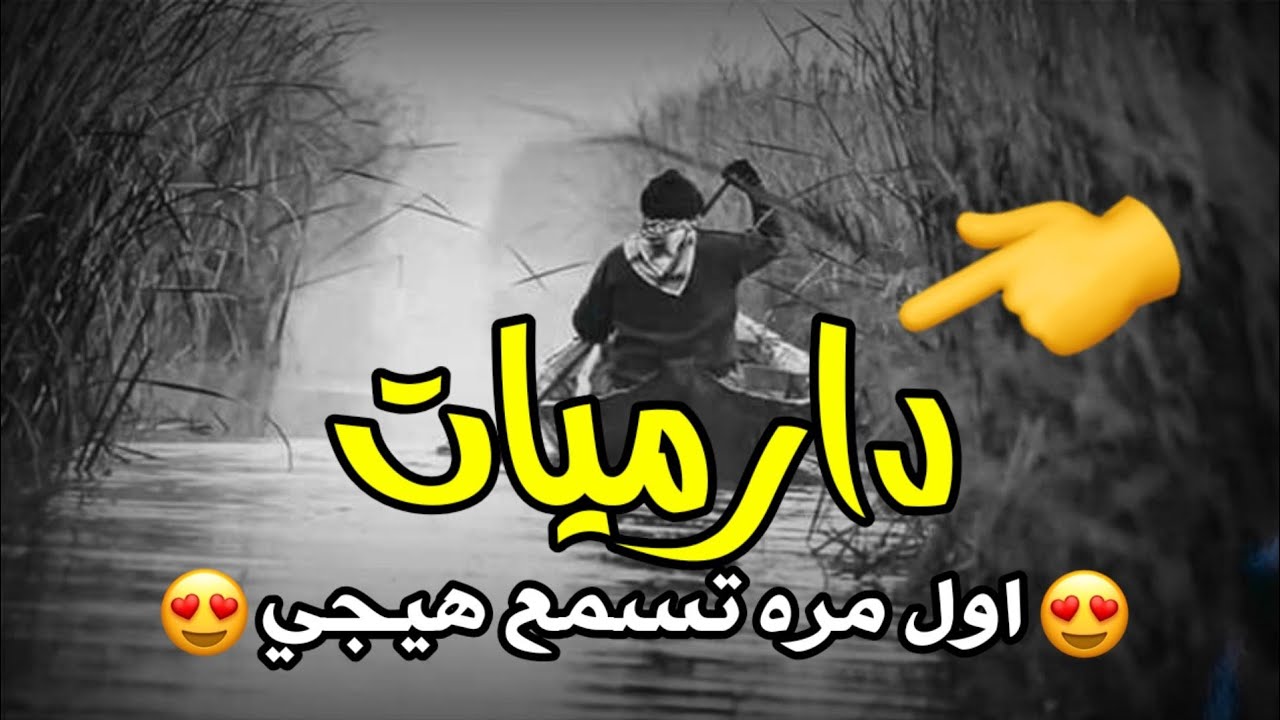 اشعار عراقيه دارميات منوعة قمة الابداع سيد مهدي العوادي 2020 حالات واتساب حب للعشاق مقاطع انستا❤️