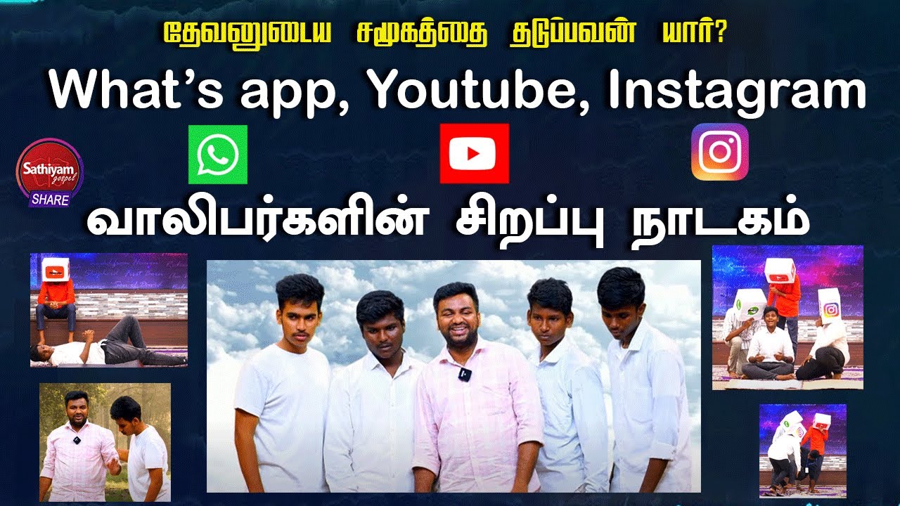 வாலிபர்களின் சிறப்பு நாடகம் | Sathiyamgospel | 21 Feb 24
