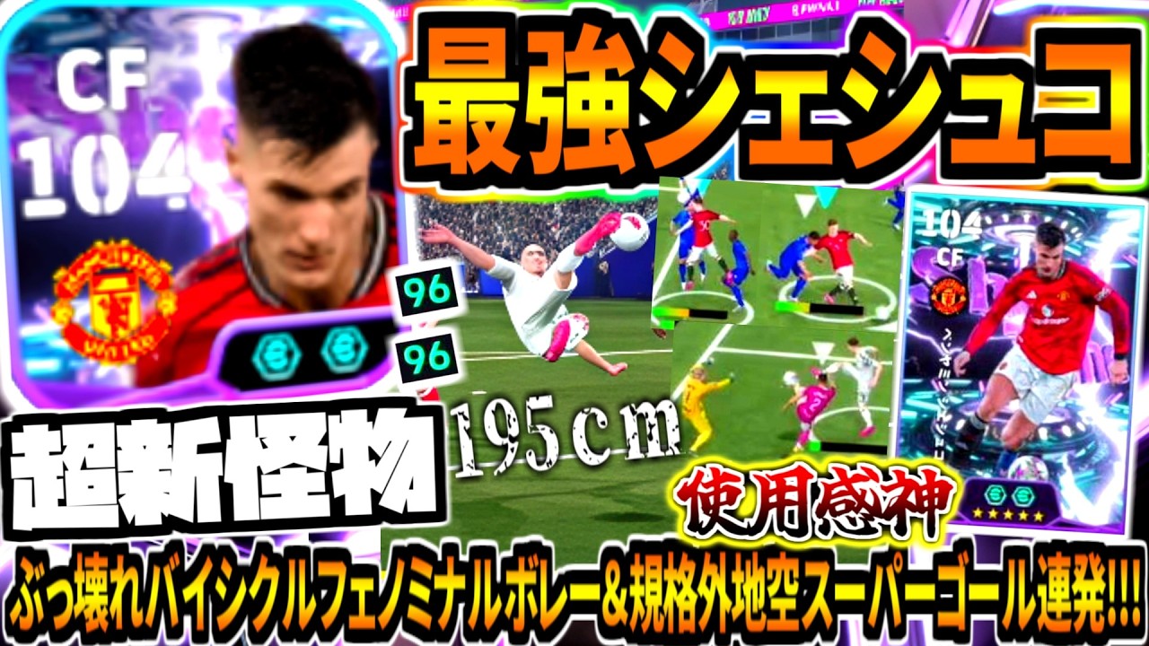 【超新怪物!!!】歴代最強シェシュコ使用！ぶっ壊れバイシクルフェノミナルボレー&195㎝規格外スーパーゴール連発！【eFootball2026アプリ】