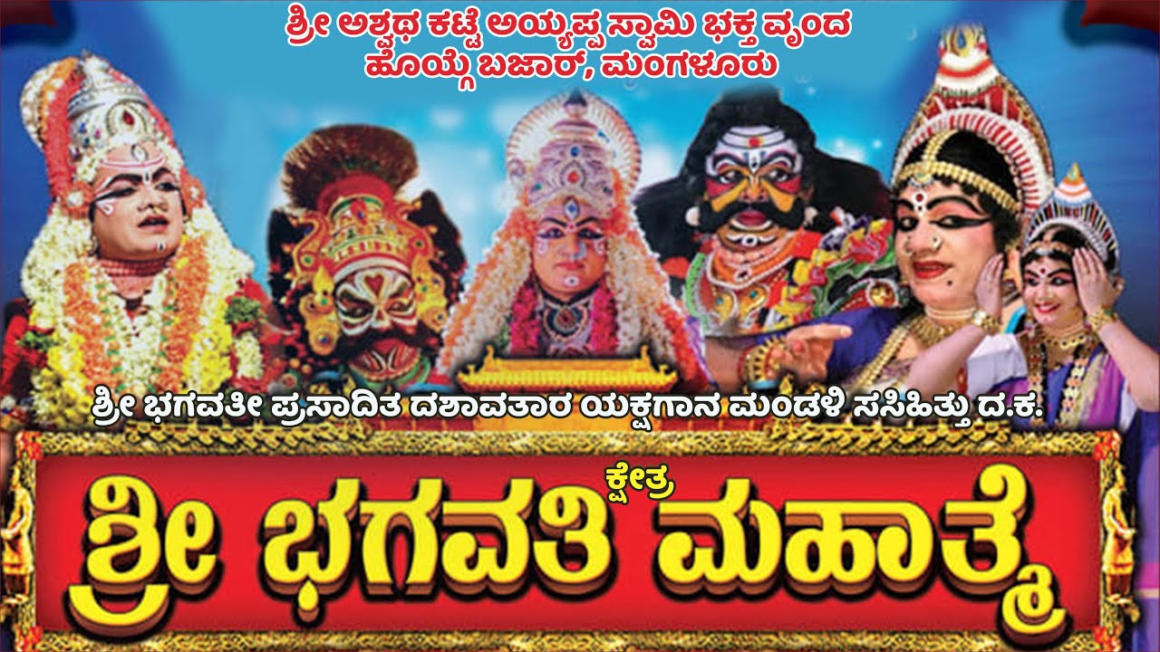 ಶ್ರೀಭಗವತೀ ಕ್ಷೇತ್ರ ಮಹಾತ್ಮ ಯಕ್ಷಗಾನ ಬಯಲಾಟ/ಸ್ಥಳ:ಶ್ರೀಅಶ್ವಥಕಟ್ಟೆಅಯ್ಯಪ್ಪ ಸ್ವಾಮಿಭಕ್ತ ವೃಂದಹೊಗ್ಗೆಬಜಾರ್,ಮಂಗಳೂರು