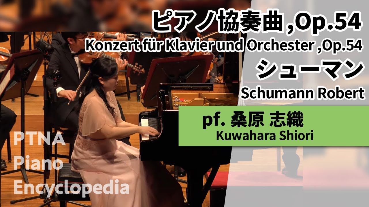 シューマン:ピアノ協奏曲,Op.54 桑原　志織 Schumann, Robert: Konzert für Klavier und Orchester ,Op.54 Kuwahara, Shiori