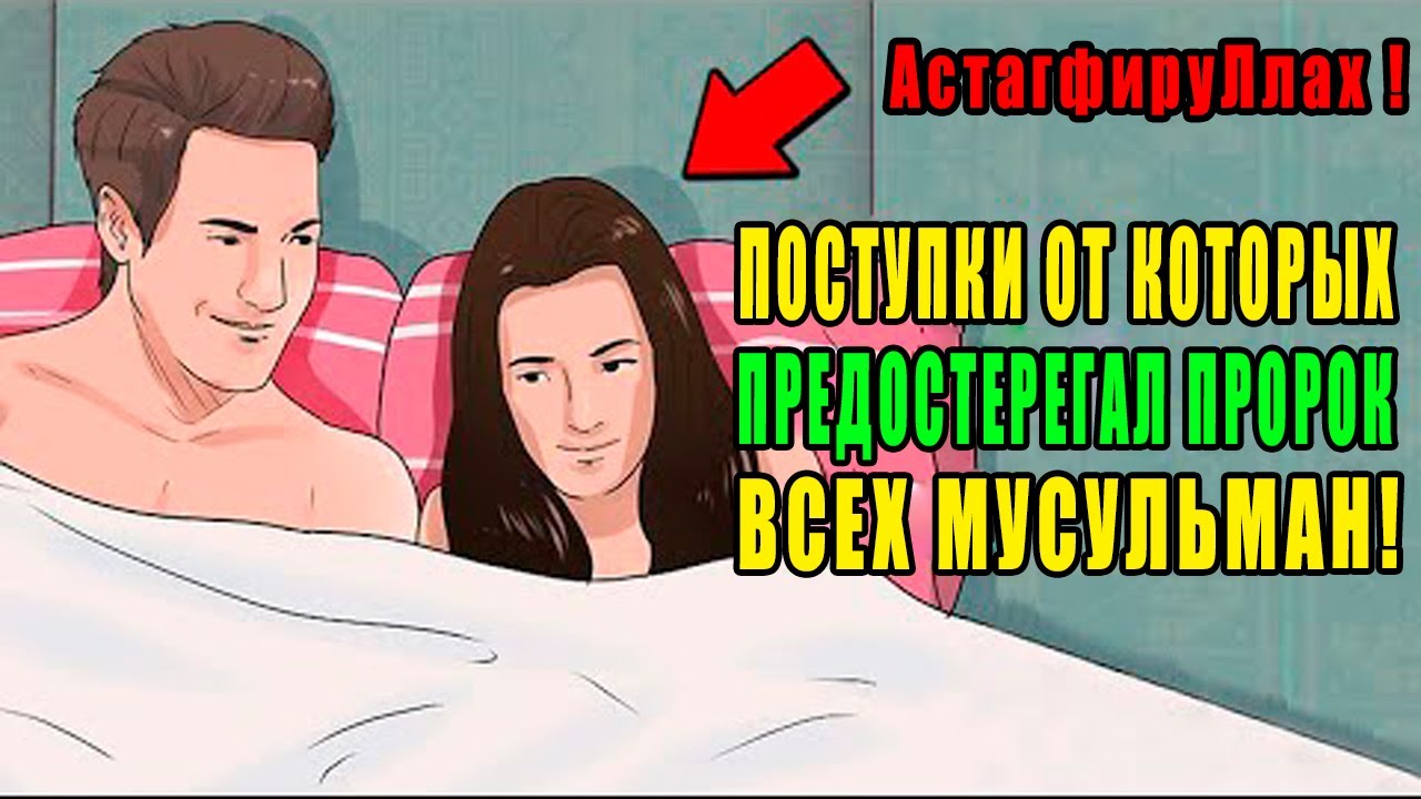 Будьте ОСТОРОЖНЫ! Что люди часто совершают, за что Аллах сердится и проклинает, а шайтан радуется?