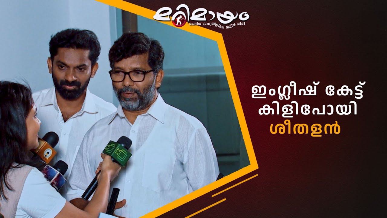 ഇംഗ്ലീഷ് കേട്ട് കിളിപോയി ശീതളൻ  😂  #marimayam | Epi 919