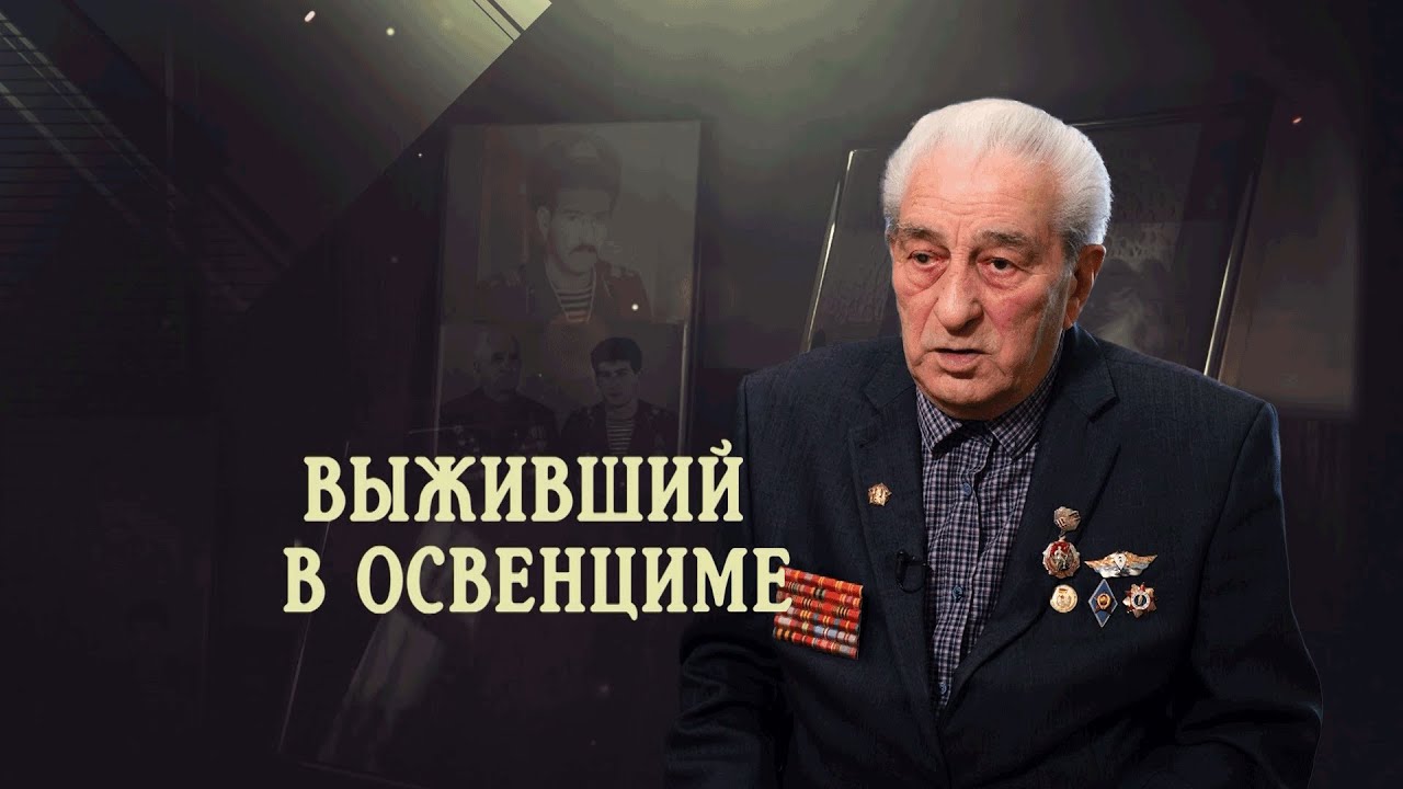 Выживший в Освенциме