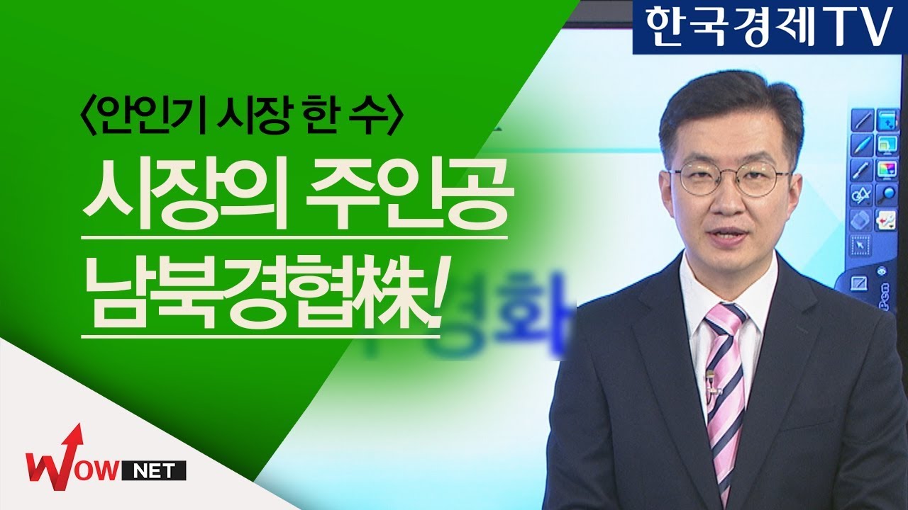 [안인기 시장 한 수] 시장의 주인공 남북경협주! #9/3