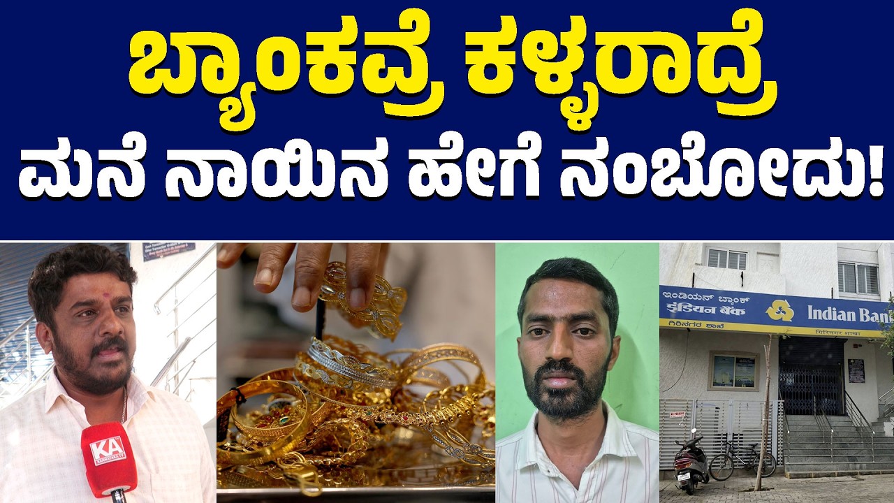 🚨ಬ್ಯಾಂಕವ್ರೆ ಕಳ್ಳರಾದ್ರೆ ಮನೆ ನಾಯಿನ ಹೇಗೆ ನಂಬೋದು.! | Bengaluru Bank Fraud | KTV Bengaluru