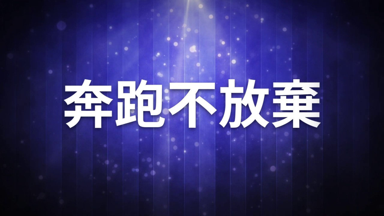 奔跑不放棄 Won't Give Up 伴奏（女生声调版）
