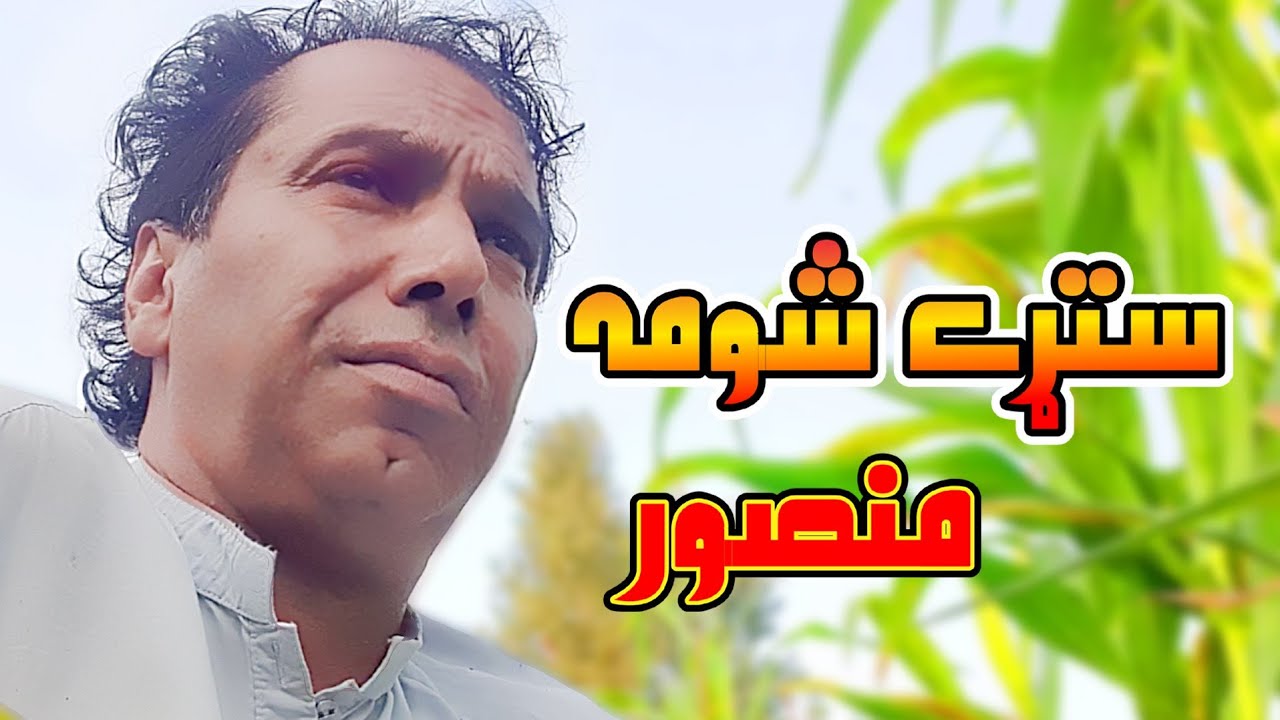 Der satare shom/ Mgul mansoor/ ghazal/ sherona