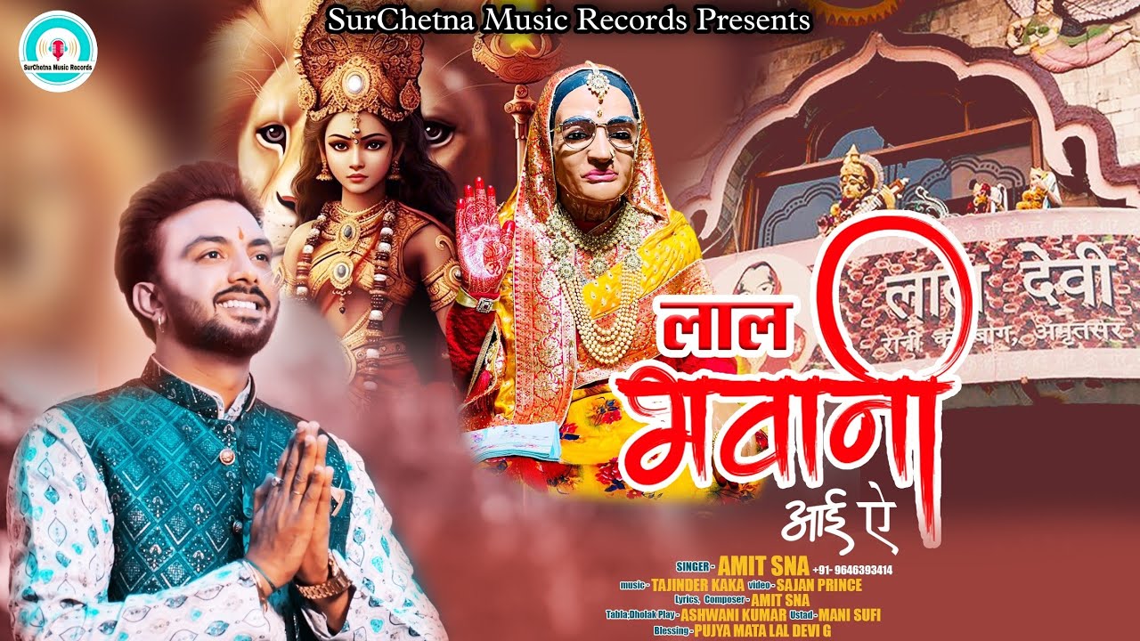 Lal Bhawani Aayi Ae 💓 Amit Sna 💓 Mata Lal Devi Bhajan 2024 💓Mata Lal Devi Maa Bhajan 💓Mata Ke Bhajan