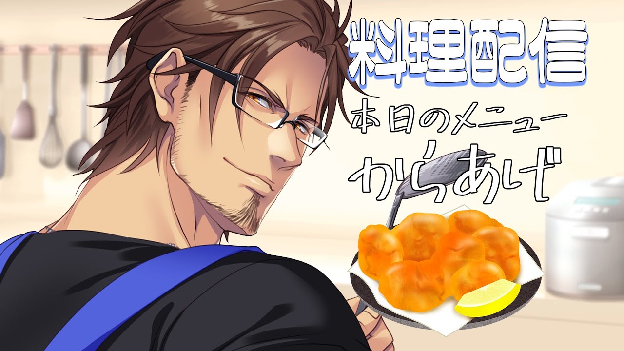 【料理配信】たまにはガッツリ！鶏のからあげ！【にじさんじ/ベルモンド・バンデラス】