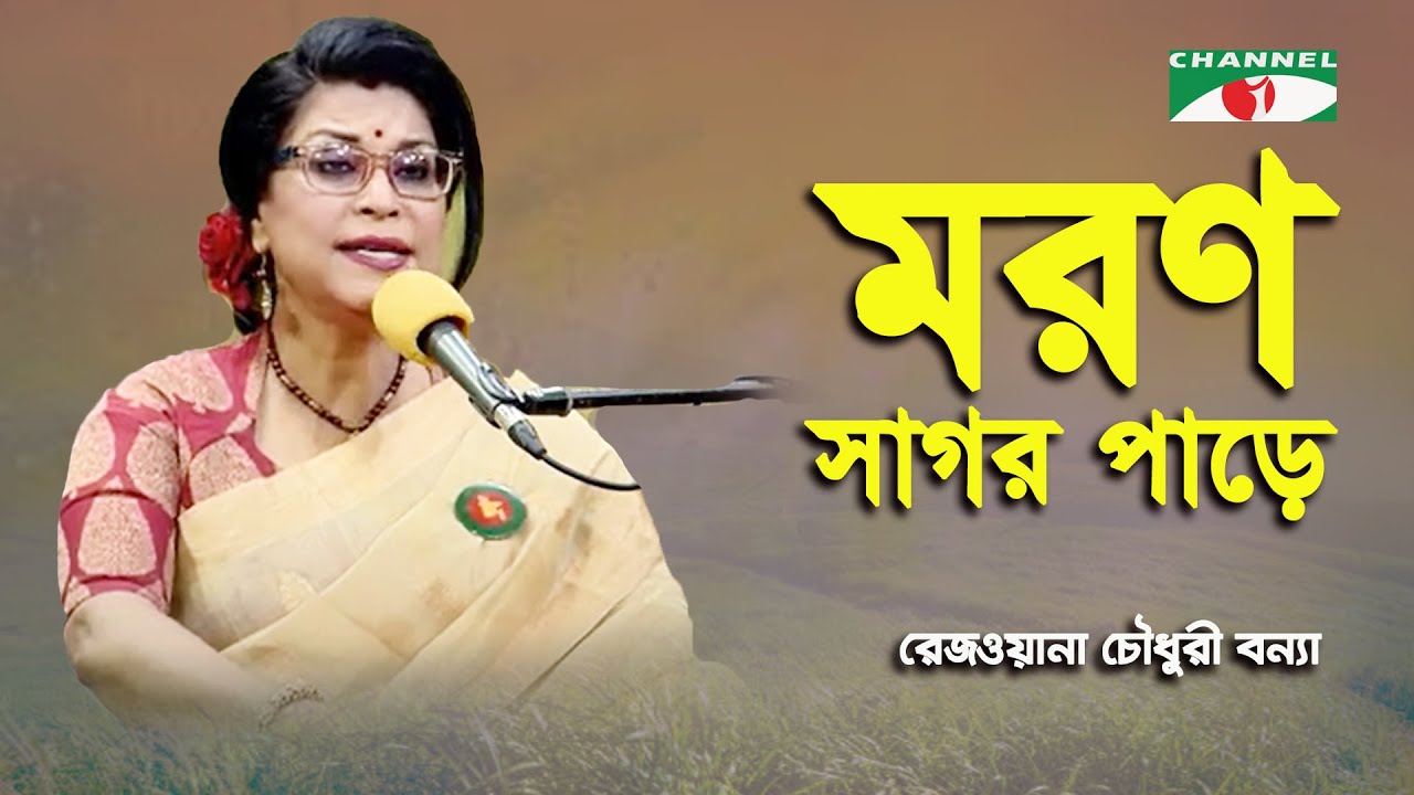 Morono Sagoro Pare | Rezwana Choudhury Bannya | Tagore Song | Channel i