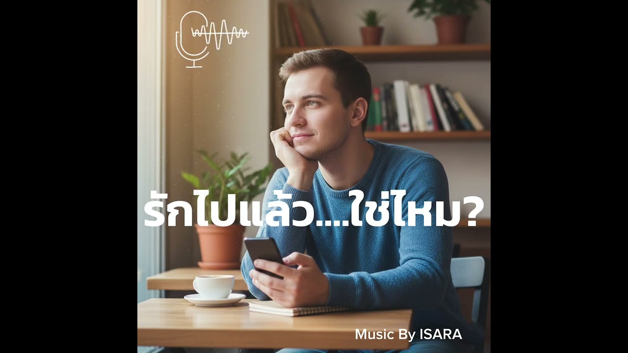 รักไปแล้ว...ใช่ไหม? /Music By ISARA