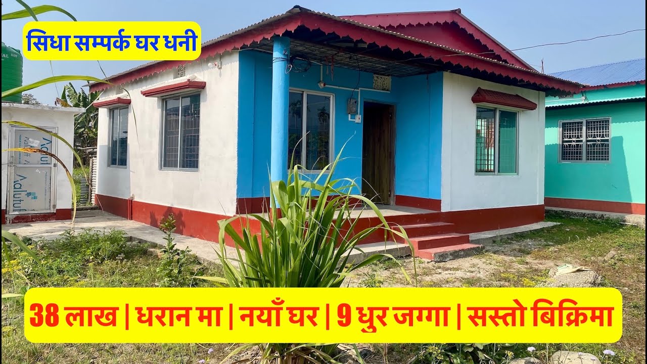 38 Lakh| Dharan | Sasto Ghar | New House for sale in Dharan Nepal | Real Estate Nepal #bhubanthapa