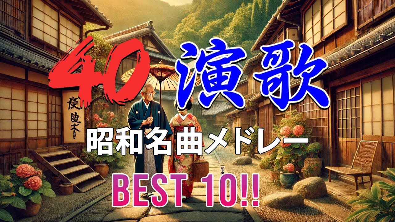70歳以上に贈る演歌名曲集🎶 演歌が思い出を照らすとき  💖 昭和の演歌ベスト集 🎶   静かなる感動をもう一度