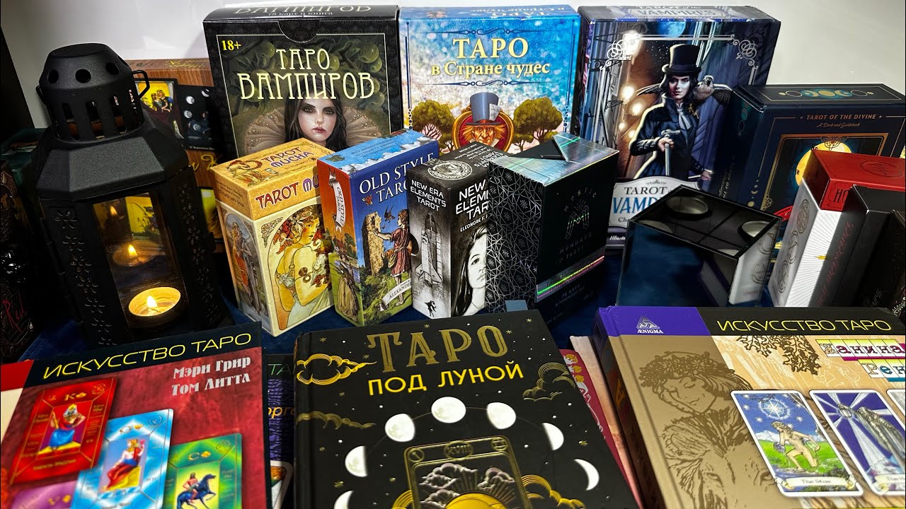 Знакомство, тестирование  колод  таро. Ответы на вопросы. 