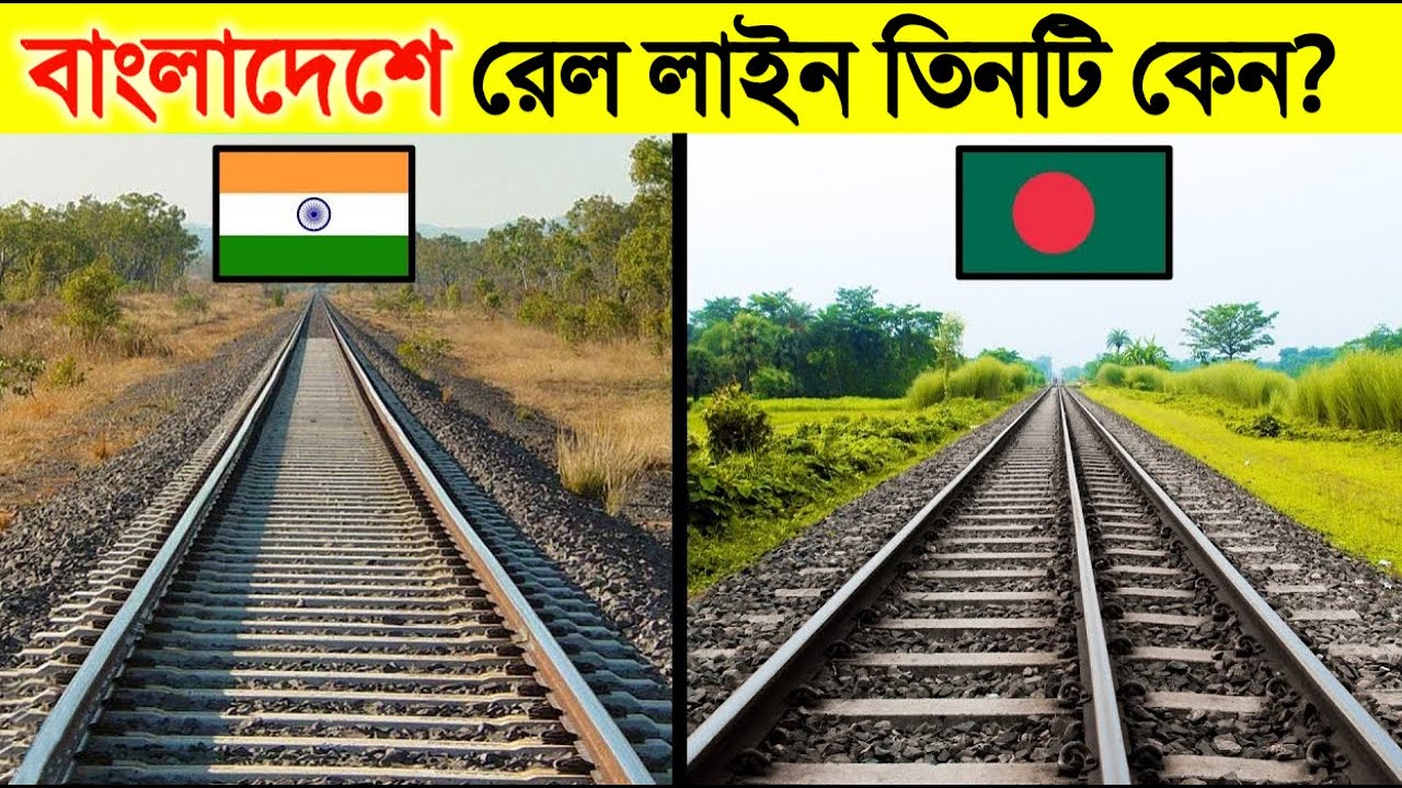 ভারতে রেল লাইন দুটি কিন্তু বাংলাদেশে লাইন তিনটি কেন? | Why used three railway track in Bangladesh?