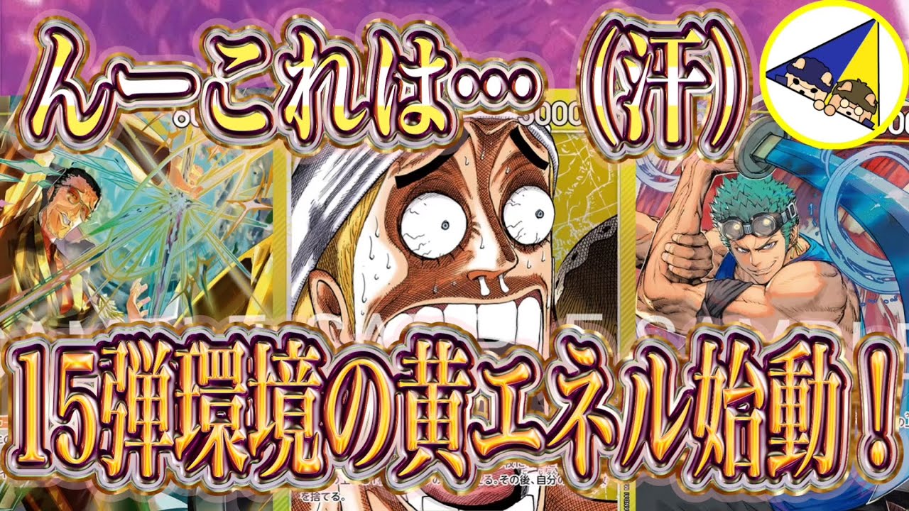 【ワンピースカード】一生ライフ追加してやがる！15弾環境の黄エネル始動！