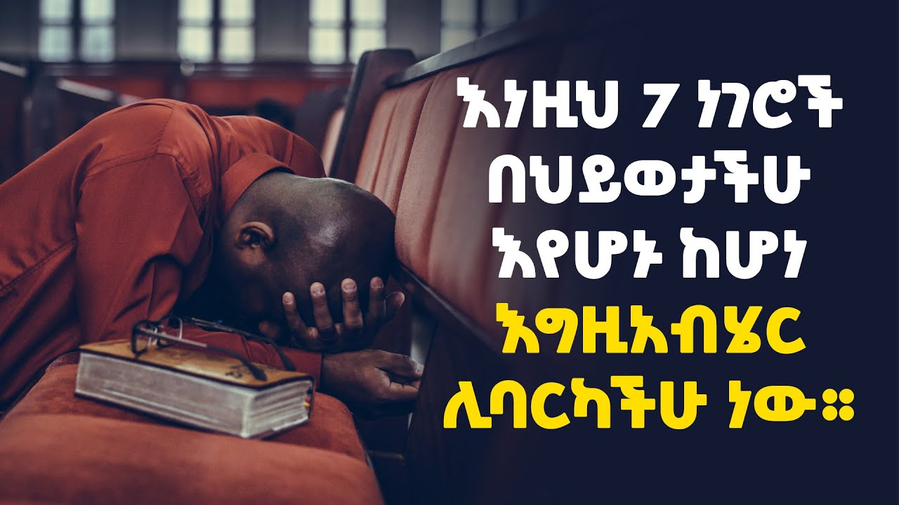 እግዚአብሄር ለትልቅ በረከት ሊያዘጋጃችሁ ሲል የሚያሳያችሁ ምልክቶች
