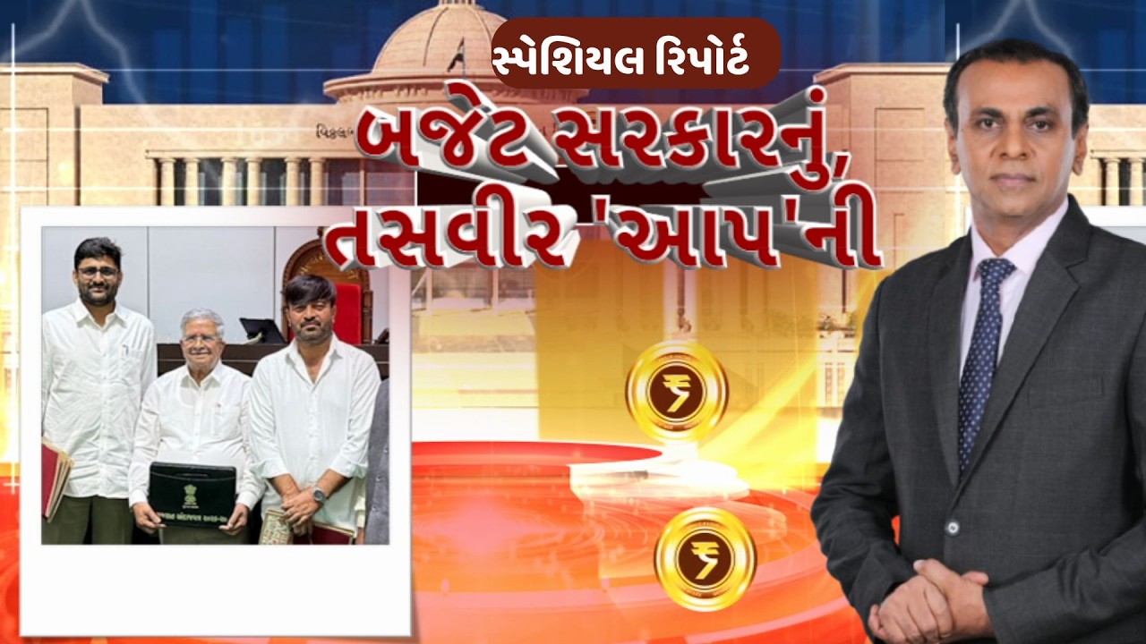 Gujarat Politics | Gopal Italia | Hemant Khava | બજેટ સરકારનું, તસવીર 'આપ'ની | ABP Asmita LIVE