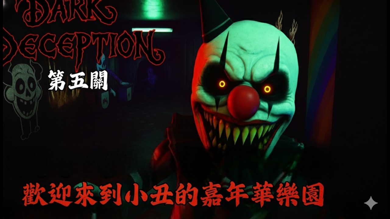 【Rex達哥】個頭小小卻是終極惡夢！被成千上萬的小丑瘋狂追殺，這嘉年華我一秒都不想待了 ! 第五關 - 嘉年華小丑 | 黑暗詭計《Dark Deception》