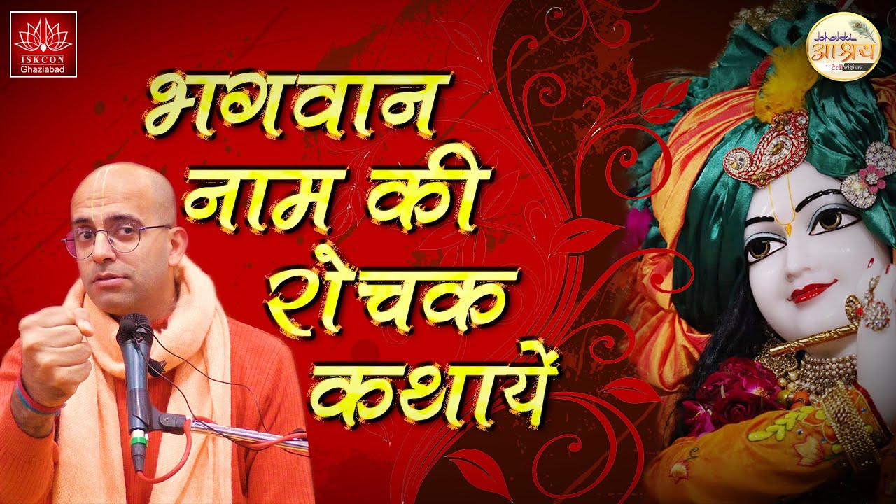 Bhagwan Naam ki Kathayen | HG Amogh Lila Prabhu ji | Bhagwan Naam ki Shakti | Hari Naam ki Mahima