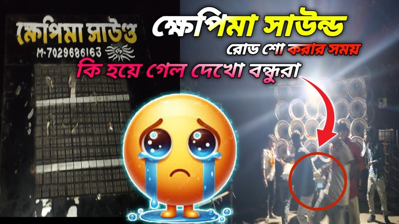 খেপিমা সাউন্ড রোড শো করার সময় কি হয়ে গেল দেখুন বন্ধুরা 😎কি ইনজয় করছে পার্টির ছেলেরা দেখো বন্ধুরা