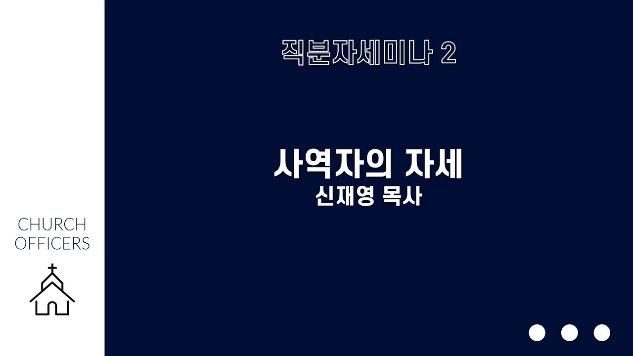 2026년 2월 1일 || 주일오후직분자세미나 || 고린도전서 10장 31절