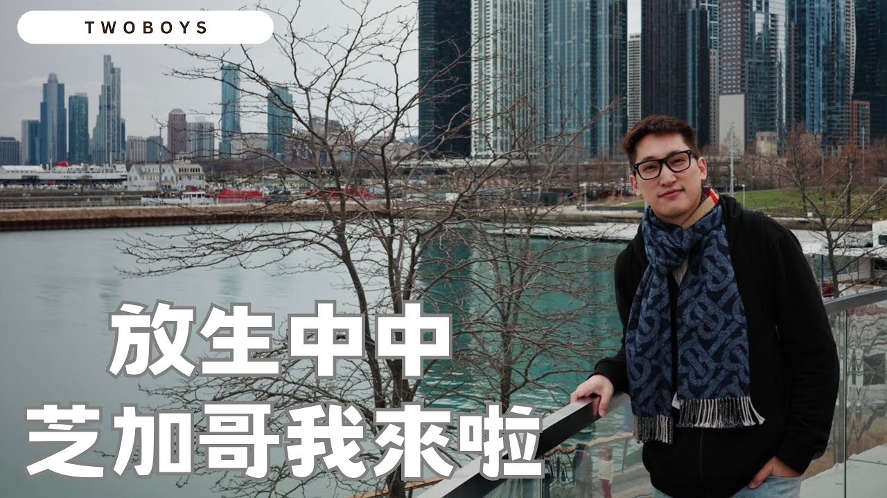 放生男友去旅行  芝加哥7天全記錄：免費林肯動物園療癒指數破表、暴龍化石太震撼、海軍碼頭散步放空超享受！