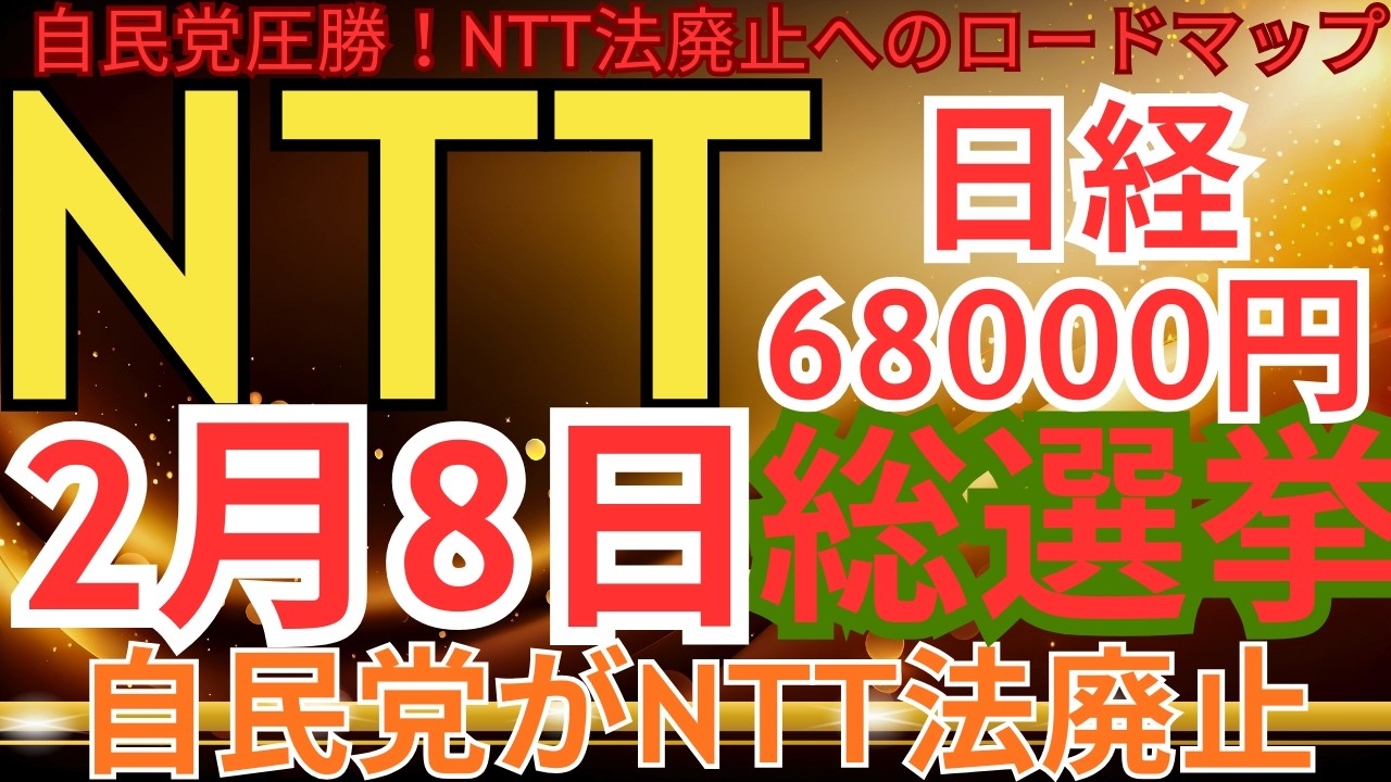 NTTと衆議院総選挙の関連性は見逃すな！#投資 #nisa #ntt #ntt株#総選挙 