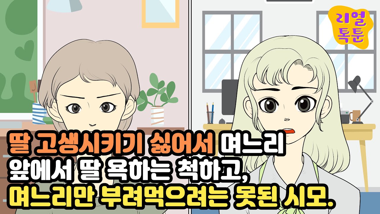 딸 고생시키기 싫어서 며느리 앞에서 딸 욕하는 척하고, 며느리만 부려먹으려는 못된 시모.