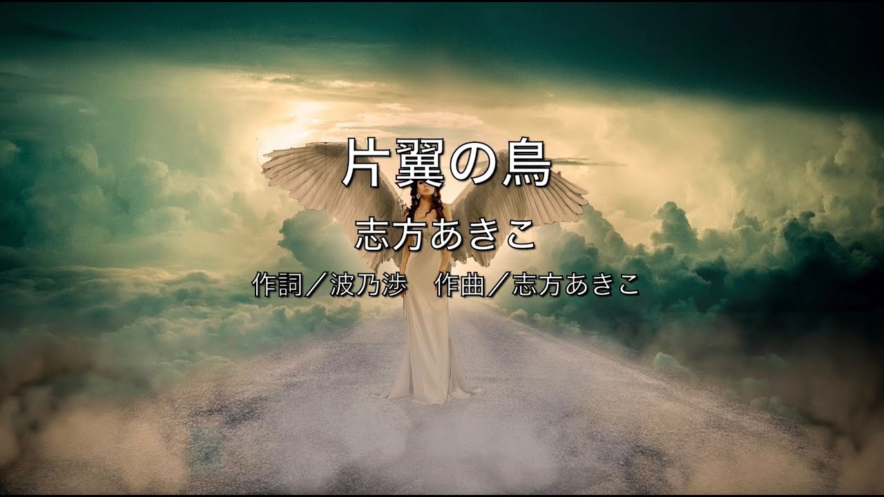 【自作カラオケ音源】片翼の鳥／志方あきこ