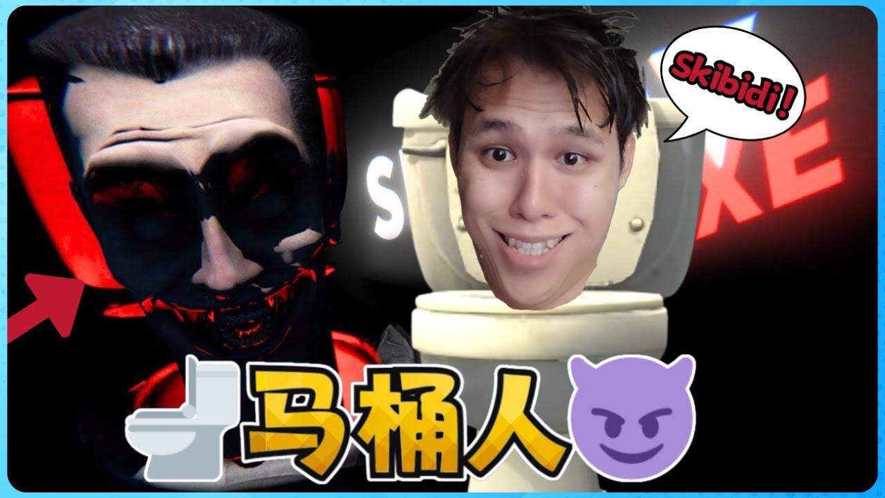马桶人Skibidi Toilet恐怖游戏！我被吓死！【全字幕】( Skibidy EXE Remastered )