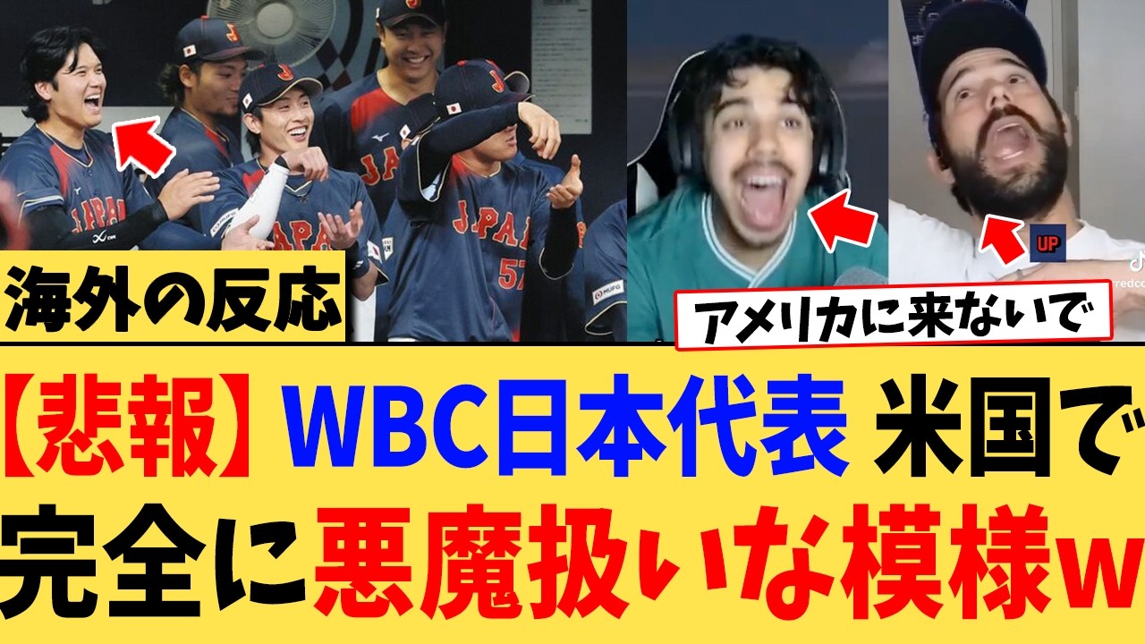 「頼むから勝ち上がって来ないでくれ…」日本代表さん他国から断末魔のように扱われている模様www【WBC】【海外の反応】