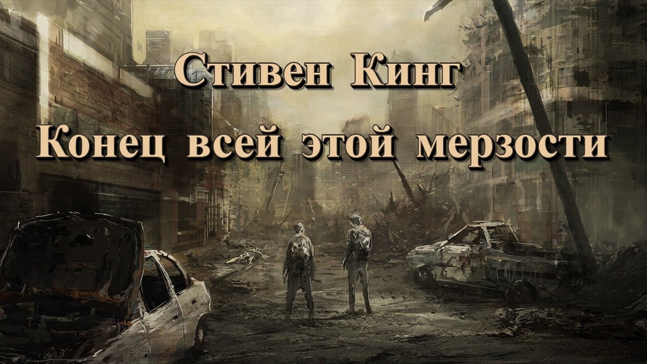 Стивен Кинг 