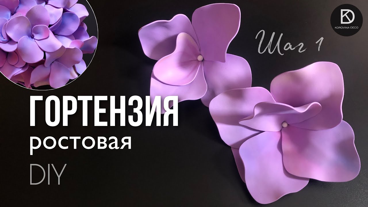 Как сделать гортензию из фоамирана без молда DIY. Ростовая гортензия шаг 1. Giant Hydrangea handmade