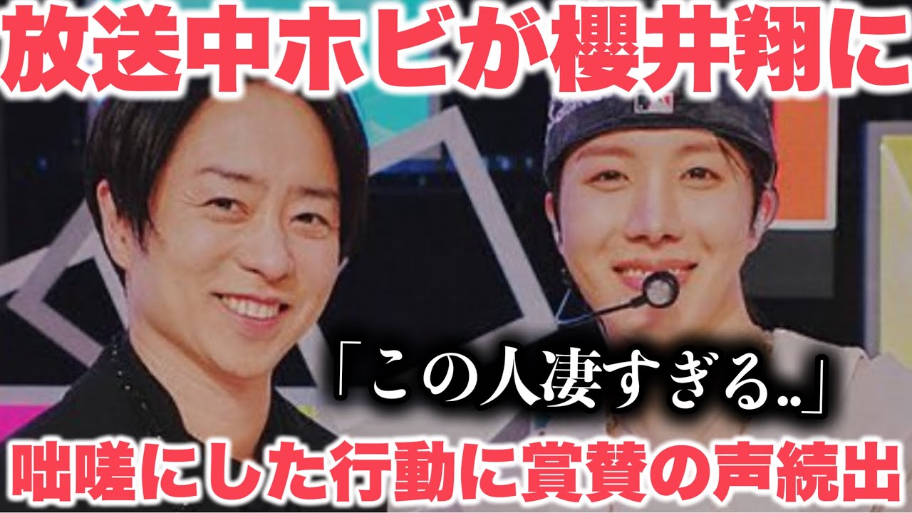 ホビ、櫻井翔との共演に一般視聴者から賞賛の声続出&hellip;「この人凄すぎる」