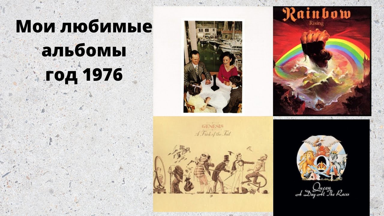Мои любимые альбомы год 1976