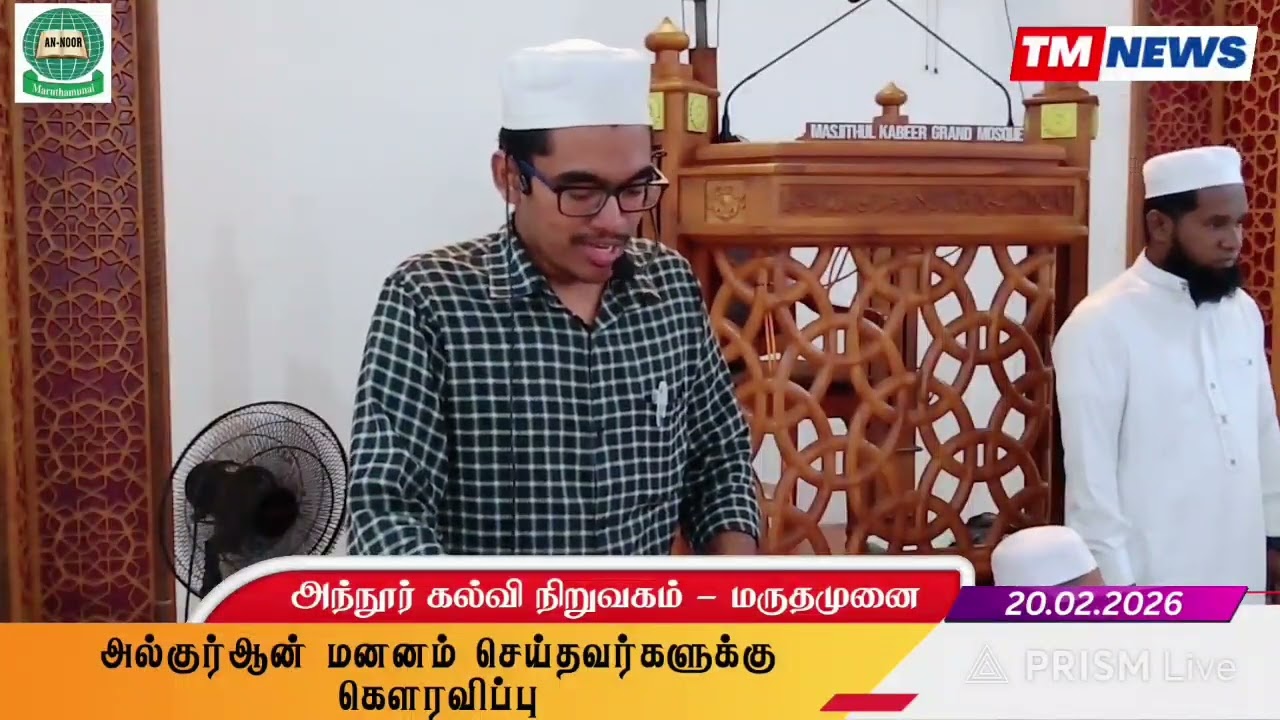 குர்ஆனை மனனம் செய்தவர்களுக்கு கௌரவம் | அந்நூர் கல்வி நிறுவகம் | மருதமுனை | 20.02.2026